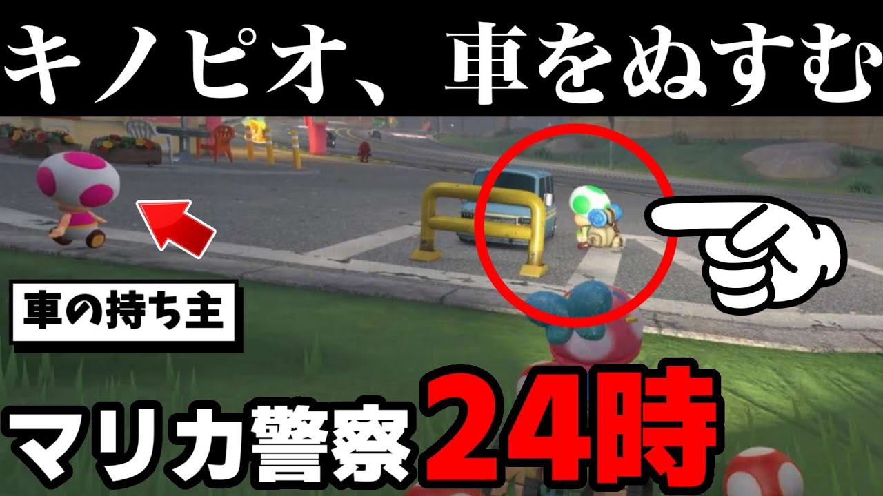 持ち主の目の前で車をぬすんだキノピオ容疑者。2日間に及ぶ逃走劇の一部始終をお見せします【マリオカートワールド】