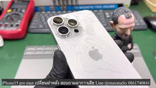 iPhone15 pro max ฝาหลังแตก