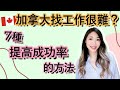 在加拿大找工作很難嗎 | 7種快速找到工作的方法 | How to Find a Job Faster in Canada?