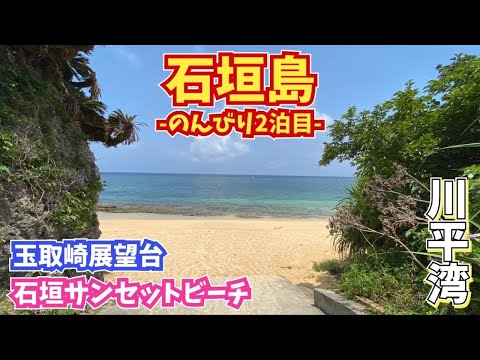 石垣島旅行のんびりモデルコース【沖縄旅行/沖縄観光】