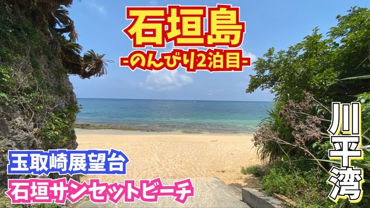石垣島旅行のんびりモデルコース 沖縄旅行 沖縄観光 Youtube