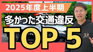 要注意！2025年上半期で一番多かった交通違反とは？