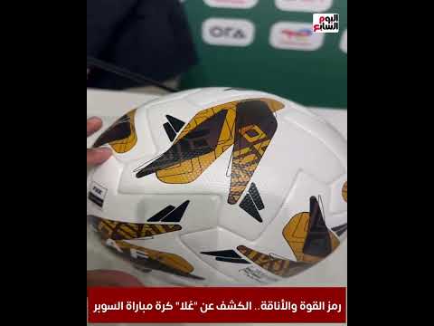 رمز القوة والأناقة الكشف عن ع لا كرة مباراة السوبر