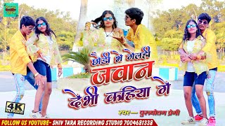 #Video Song | Debhi Kahiya Ge | Purushottam Premi Superhit Hot Song | @shivtararecordingstudio3146