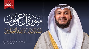 Surat Al-'Imran - Mishary Alafasy سورة آل عمران 2001م الشيخ مشاري راشد العفاسي