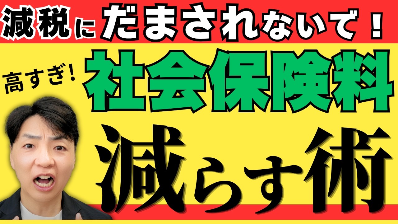 【※裏ワザはない】社会保険料を払いすぎていませんか?/年金・国保・介護の負担を減らす申請(YouTube動画)