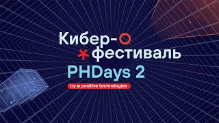 Финальный день киберфестиваля Positive Hack Days 2