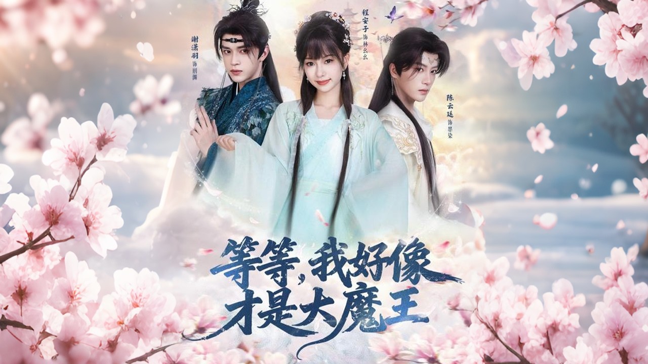 等等，我好像才是大魔王