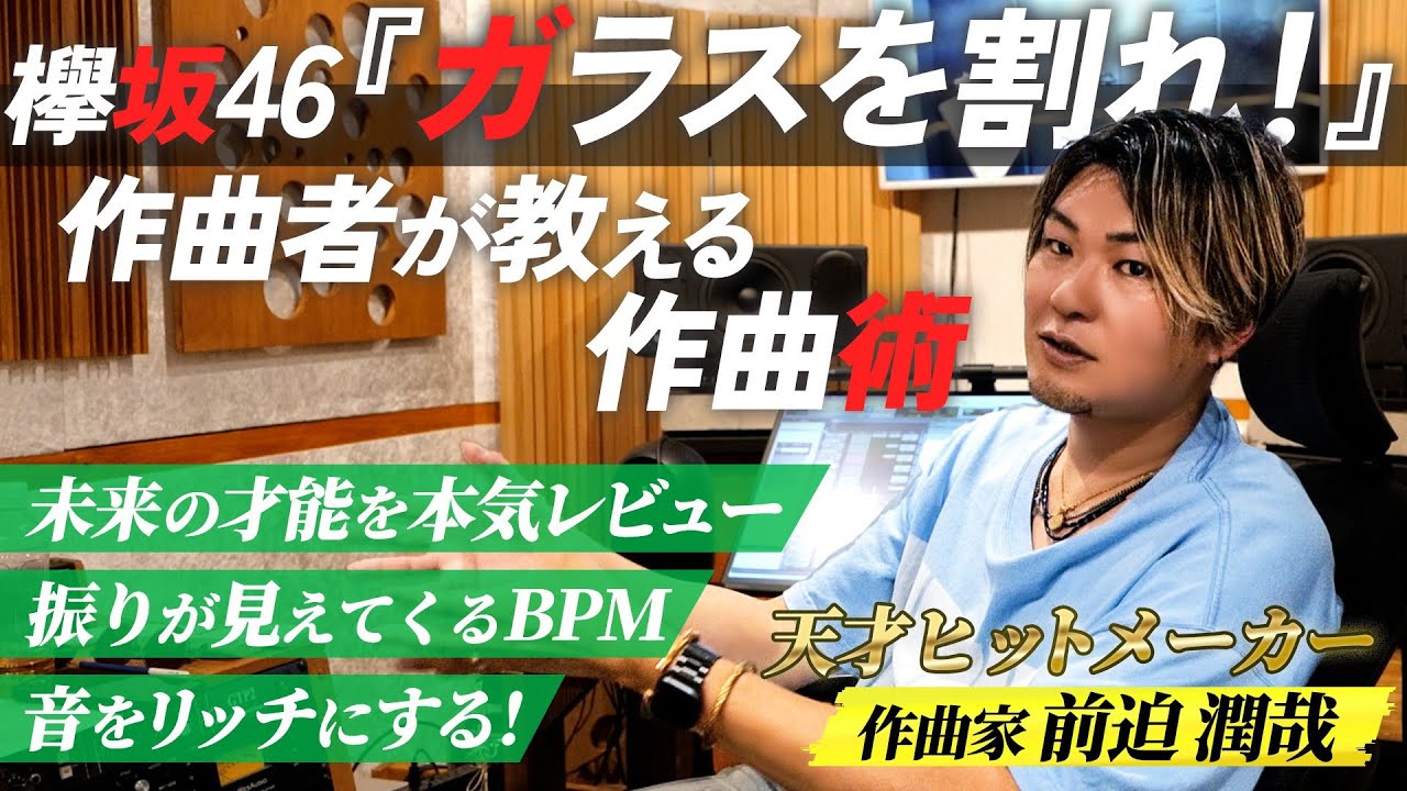 プロ作曲家が視聴者の作る曲をブッタ切る！プロとアマチュアの差はここだ！