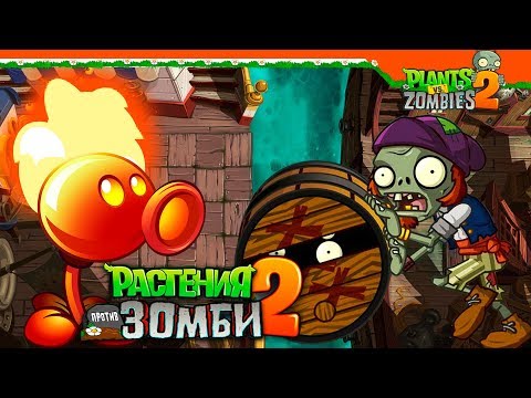 Видео: 🔥 ОГНЕННЫЙ ГОРОХОСТРЕЛ 🔥 Plants vs Zombies 2 (Растения против Зомби 2) Прохождение