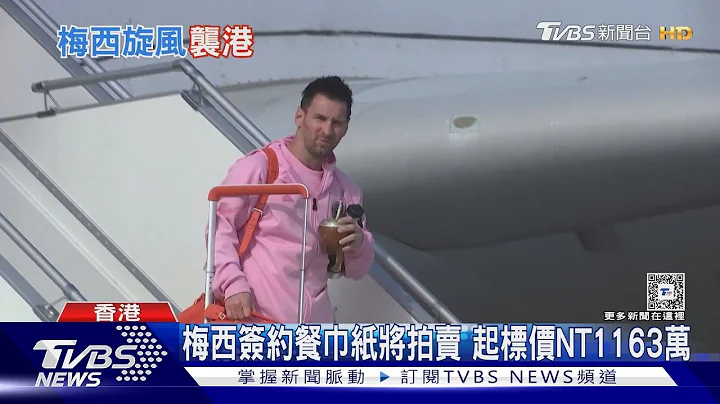 表演赛门票一小时抢光 梅西搭专机抵香港｜TVBS新闻 @TVBSNEWS01 - 天天要闻