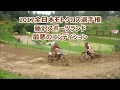 2017 全日本モトクロス選手権シリーズ第5戦東北大会 藤沢スポーツランド