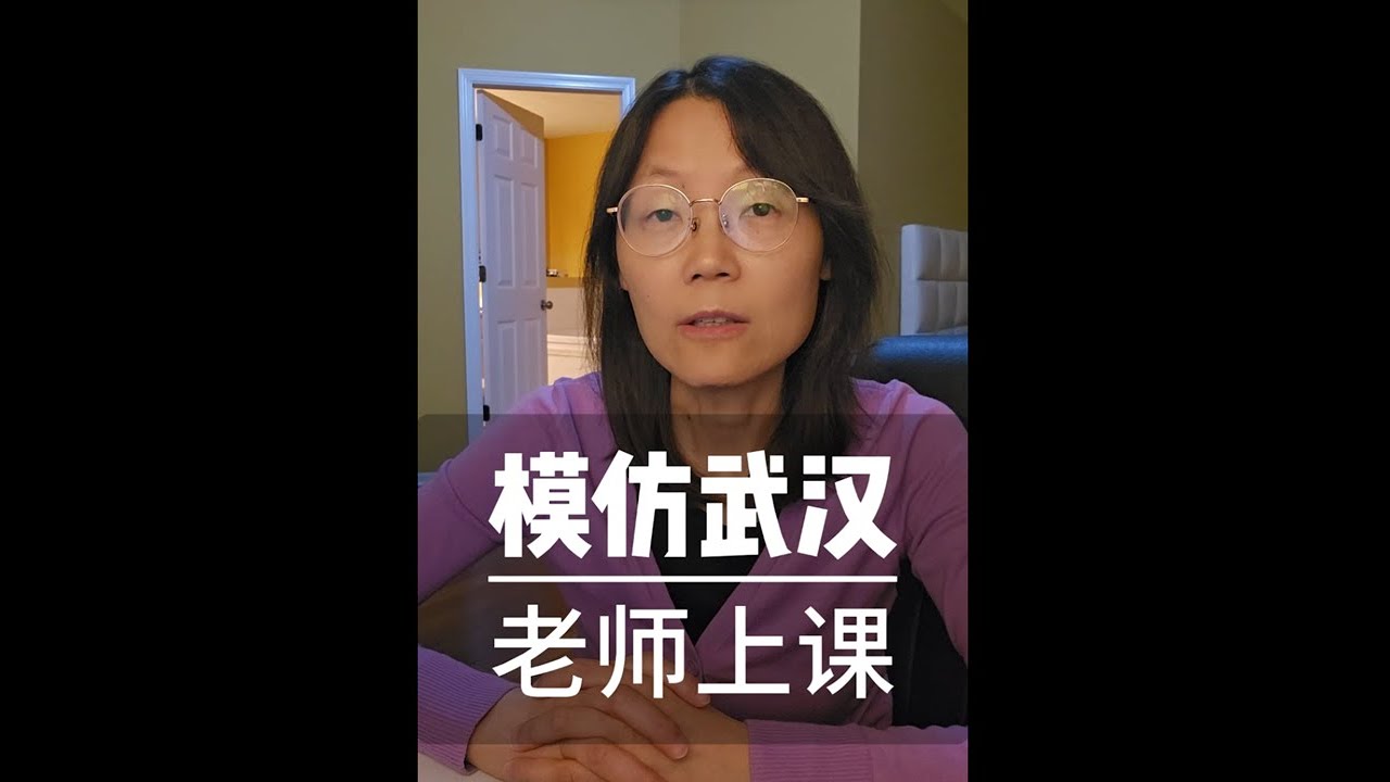 模仿武汉老师上课 武汉老师上课看看你听得懂吗？A Wuhan teacher is giving a lecture—can u ...