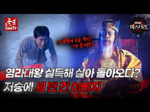 [#공포ssul화]<strong>염라대왕</strong> 설득해 살아 돌아오다? 저승에 세번 간 아버지!｜#공포ssul화  MBC971010방송
