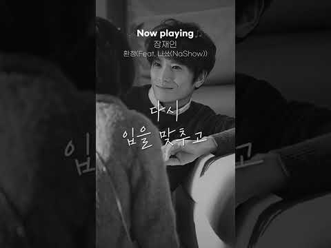 <strong>환청</strong> (장재인) 킬미힐미 OST 🔪🩹 #Shorts