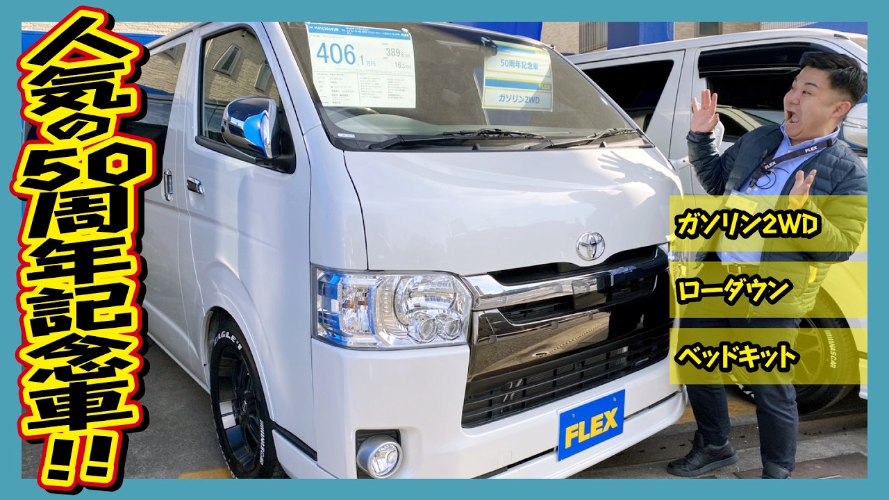 Customizable 50th Anniversary Vehicle! 2019 Hiace Van S-GL 50th