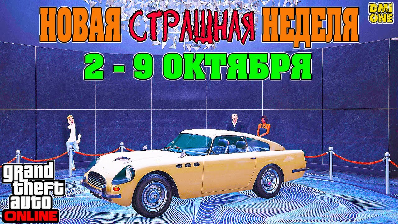 НОВАЯ БОНУСНАЯ НЕДЕЛЯ В GTA ONLINE + НА СТЕНДЕ JB 700W (2 - 9 ОКТЯБРЯ)
