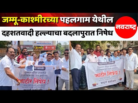Badlapur : जम्मू-काश्मीरच्या पहलगाम येथील दहशतवादी हल्ल्याचा बदलापुरात निषेध | Navarashtra