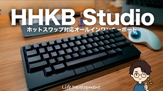 【比較レビュー】HHKB Studioを買ったのでレビューします！