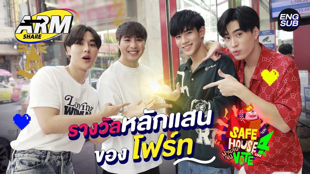 มันช่างจ้าซะเหลือเกิน! รางวัลของ โฟร์ท Safe House SS4 ARM SHARE EP.108 [Eng Sub] YouTube