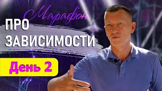 ДЕНЬ 2. Марафон ПРО-зависимости. Сергей Мартынов