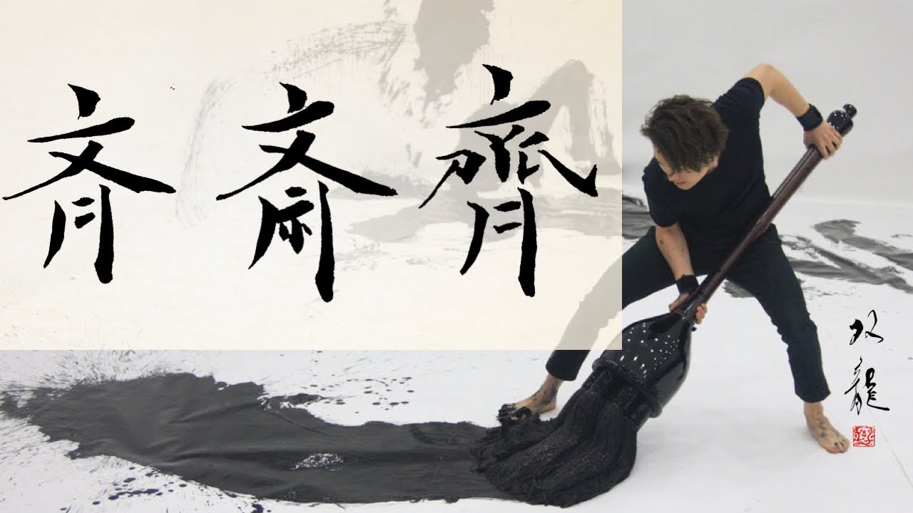 斉斎 齋齊 – 齊 齋 登記 | 美しい「齋」の書き方~今日のオトナの美文字~ – FZTB