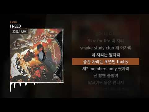 lobonabeat!, BILL STAX (빌스택스), oygli - I NEED [I NEED]ㅣLyrics/가사