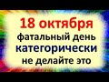 18 октября фатальный день, категорически не делайте это в день Харитины, иначе быть большой беде