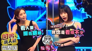 【娛樂百分百】2023.08.18《凹嗚狼人殺》黃偉晉、賴晏駒│荳荳、劉雨婷、艾莉兒、龔言脩、劉涵竹、YC、妍甄、寶賤