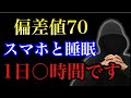 【視聴者571人に聞いた】偏差値別のスマホ使用時間、睡眠時間のリアル