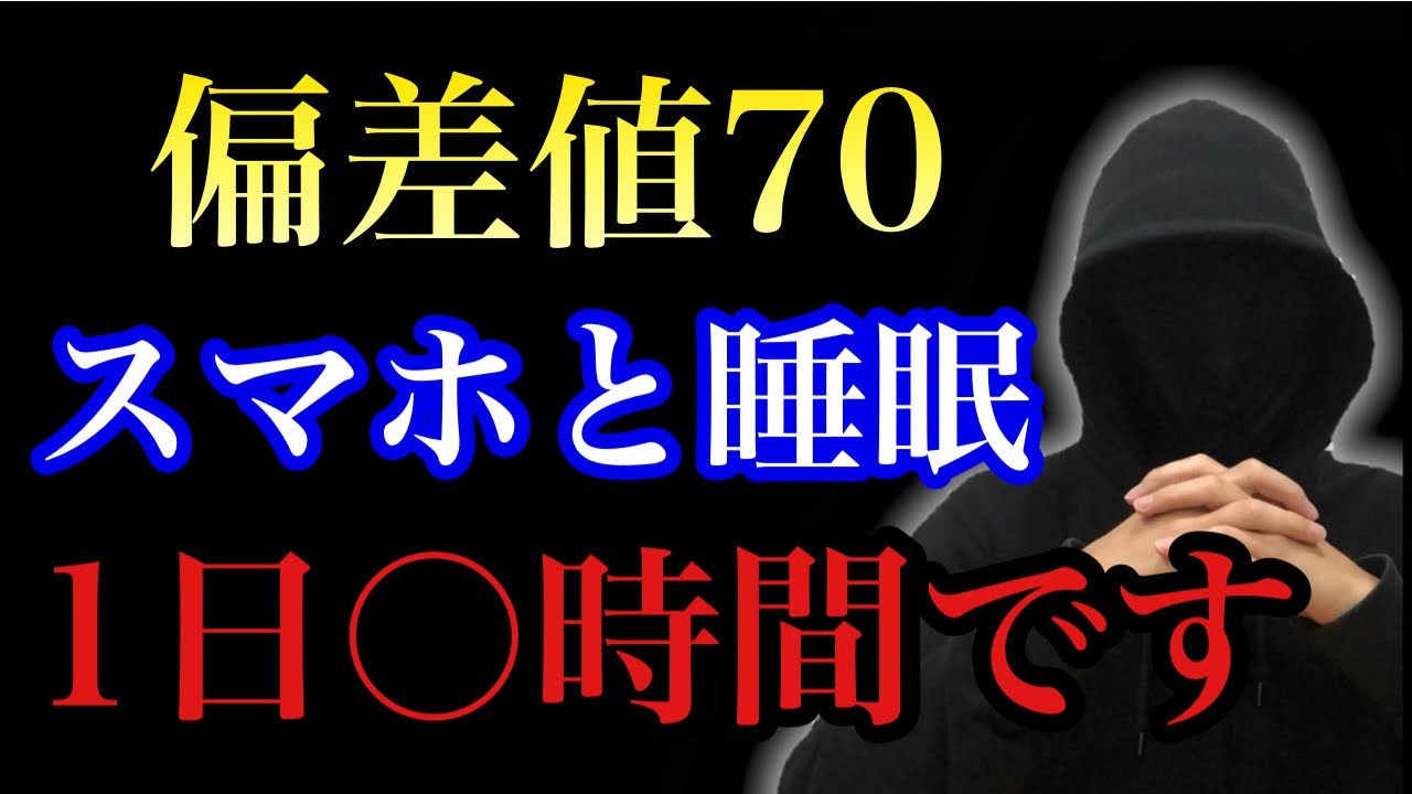 【視聴者571人に聞いた】偏差値別のスマホ使用時間、睡眠時間のリアル
