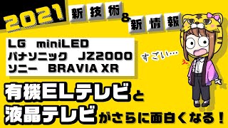 【2021年はこれ！】液晶テレビ・有機ELテレビの新技術・新モデルを紹介！LGのminiLED、パナソニックのJZ2000、ソニーのBRAVIA XRの詳細情報