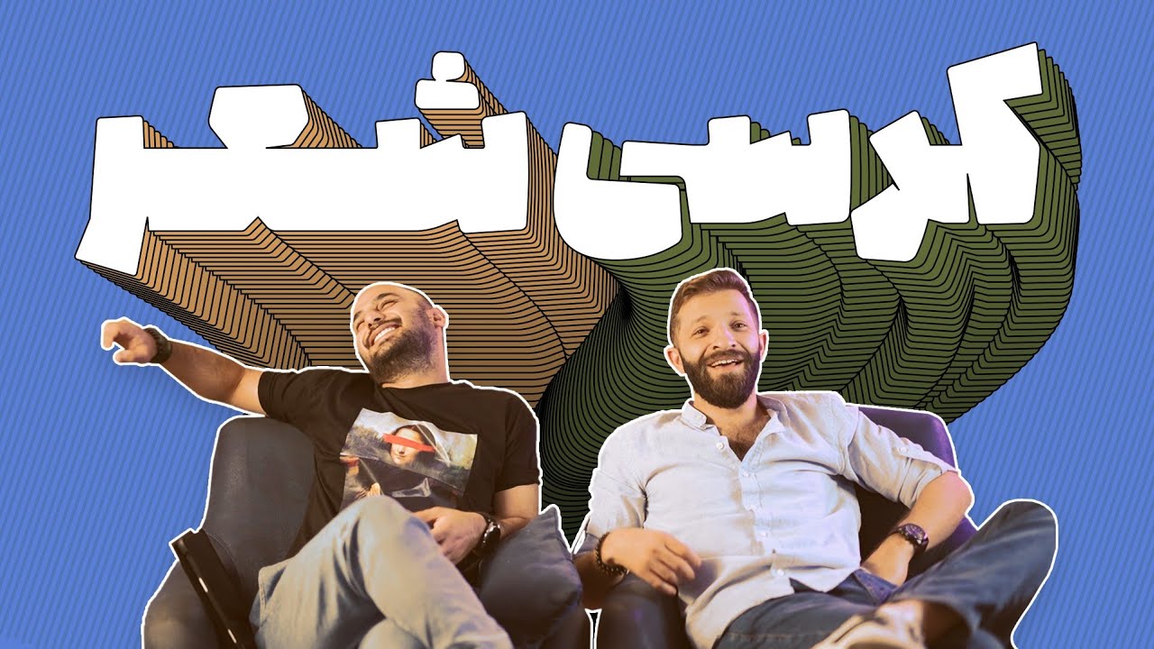 کرسی‌ شعر: گله رو گرگ بُرد!