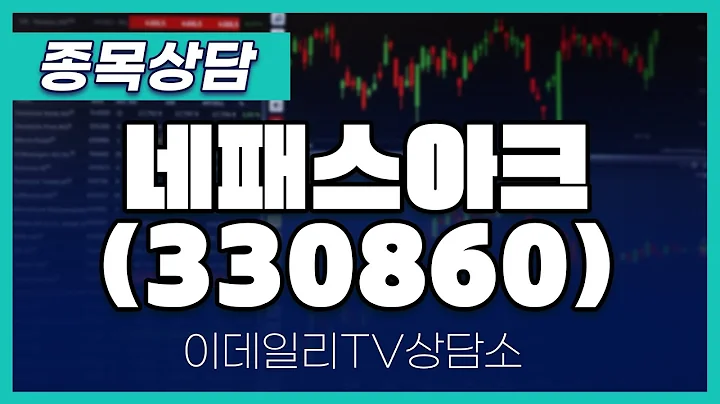 네패스아크(330860) - 종목상담 김현구 멘토 (20250111)