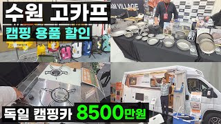 독일 모터홈 9900만원 바인스버그 캠핑카 에어컨 에어매트 에어텐트 차박 캠핑용품 전시회 특가 캠핑기어 이벤트 행사 국제아웃도어캠핑&레포츠페스티벌 메쎄 박람회 수원 고카프