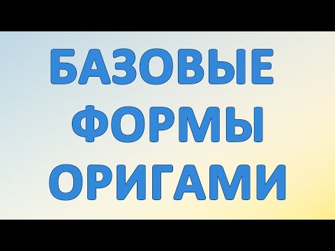 Базовые формы в оригами с условными обозначениями