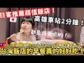 【日客推薦！2分鐘到高雄車站！】開箱高雄高CP值飯店！日本爸爸住完大讚、早餐吃爆台灣美食🍍🍠台日小吃貨沒睡飽也要吃飽！