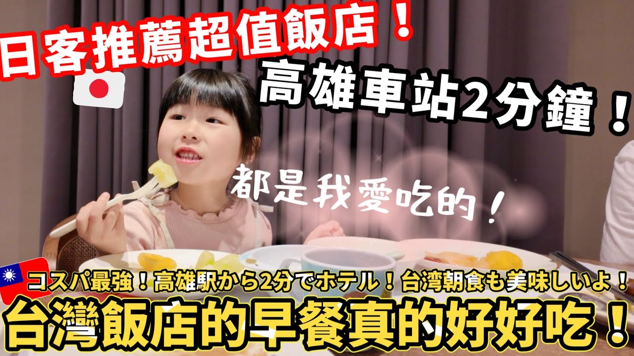 【日客推薦！2分鐘到高雄車站！】開箱高雄高CP值飯店！日本爸爸住完大讚、早餐吃爆台灣美食🍍🍠台日小吃貨沒睡飽也要吃飽！
