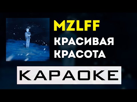 mzlff - красивая красота | караоке | минус | инструментал