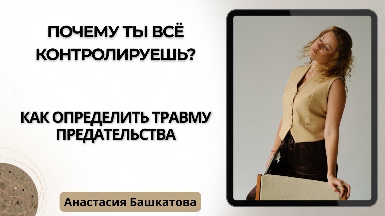 Травма предательства: 5 признаков, которые вы игнорируете – Анастасия Башкатова