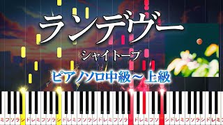 【楽譜あり】ランデヴー/シャイトープ(ピアノソロ中級~上級)Rendezvous - shytaupe【ピアノアレンジ楽譜】