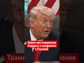 Трамп про пopaжение Украины в конфликте с Россией трамп украина россия 