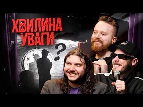 ХВИЛИНА УВАГИ #13 – СТЕНЮК, ШАТАЙЛО, СЕНІН | ПІДПІЛЬНИЙ СТЕНДАП