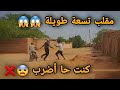 مقلب تسعة طويلة