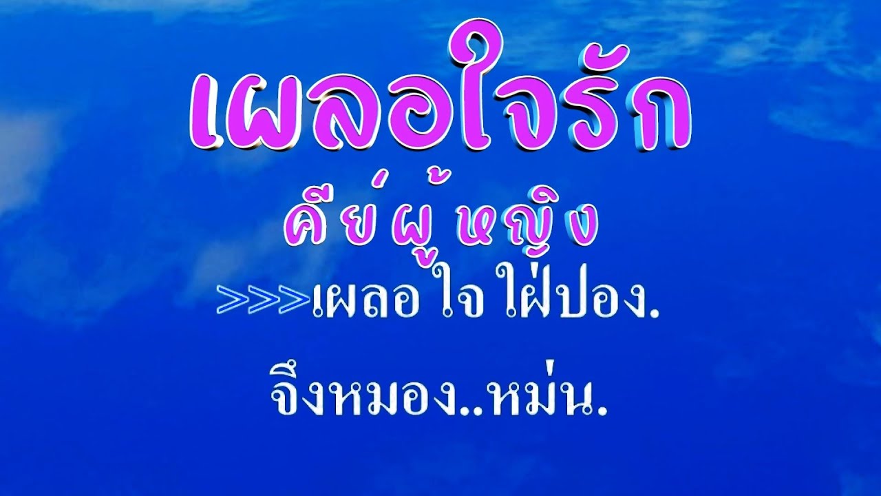 ♬เผลอใจรัก คีย์ผู้หญิง ต้นฉบับ ยอดรัก สลักใจ #karaoke #คาราโอเกะ