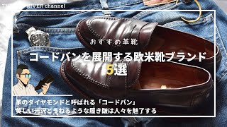 革のダイヤモンド「コードバン」を展開する欧米の革靴ブランド5選【前編】