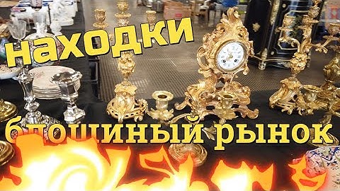 Блошиный рынок Франции . Находки ,фарфор ,часы ,подсвечники ,антикварные картины. Дарим призы !!!