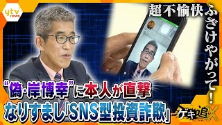 1か月で1億円以上騙された…急増中の「SNS型投資詐欺」、気を付けてるのに騙される巧妙な手口　“偽広告”に使われた岸博幸氏、詐欺アカウントを直撃「あなたは何者ですか？」