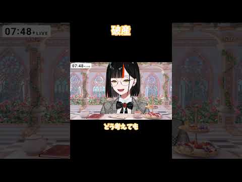 【ぶいすぽ 切り抜き】破産【蝶屋はなび】#shorts
