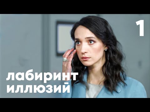 Видео: Лабиринт иллюзий | Серия 1